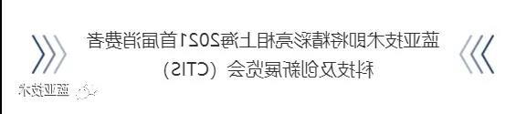 365备用网站技术精彩亮相上海首届消费者科技及创新展览会（CTIS）(图1)